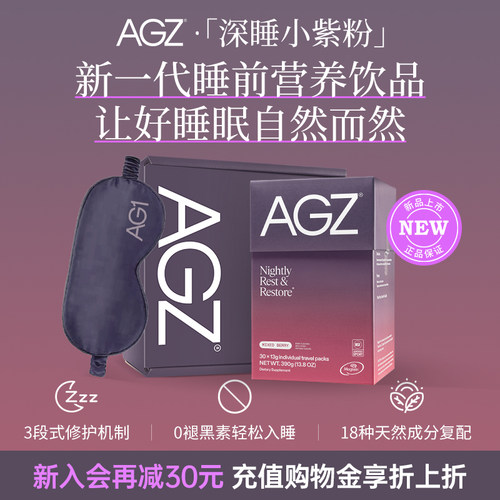 AGZ深睡小紫粉科学睡眠管理助眠