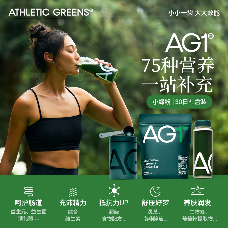 AG1小绿粉30天礼盒款Athletic Greens新西兰全膳食营养粉补充剂
