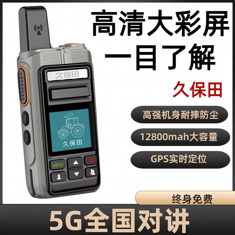 智能久保田对讲机2024全国5000公里5g通用无线不串台对讲农机