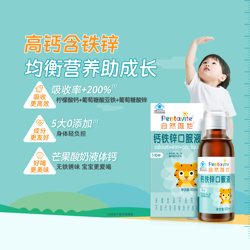 Pentavite自然唯他钙铁锌宝宝补钙儿童钙婴幼儿老虎钙补锌口服液