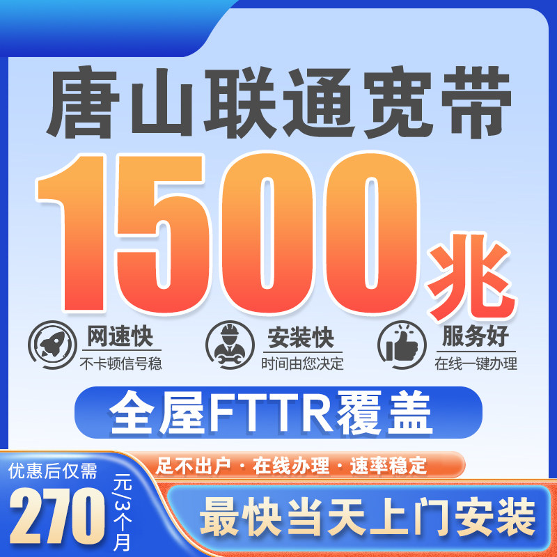 唐山家用宽带商用1000M光纤单宽上门办理1500M不绑卡五区十县电信