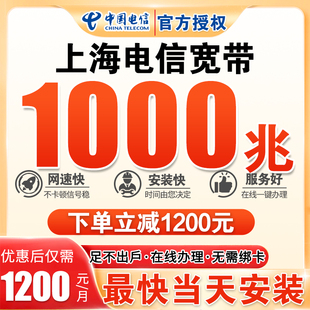 上海电信光纤办理新装千兆不绑卡年缴宽带1000M