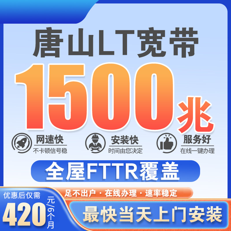 唐山家用宽带商用1000M光纤单宽上门办理1500M不绑五区十县电信