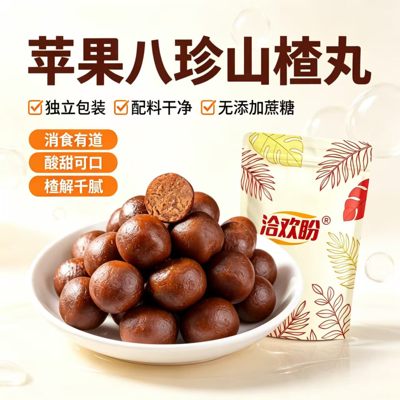 苹果八珍山楂丸无蔗糖陈皮山楂片无添加果丹皮儿童开胃解馋零食品