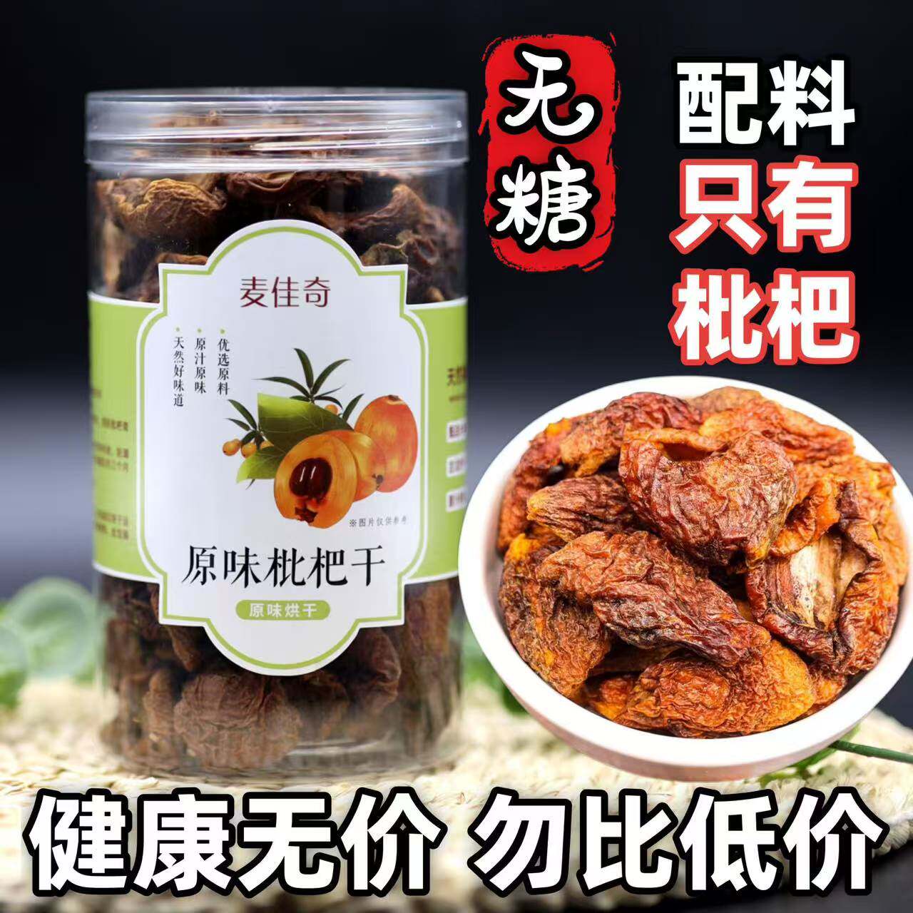 原味枇杷干不加糖无添加四川琵琶攀枝花米易纯枇杷非竹盐甘草蜂蜜
