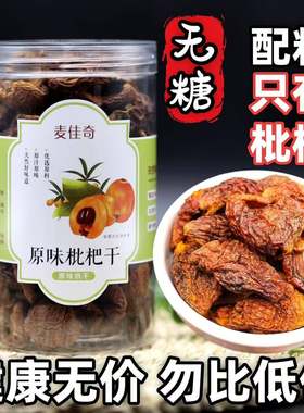 枇杷干手工制作原味无糖防腐剂