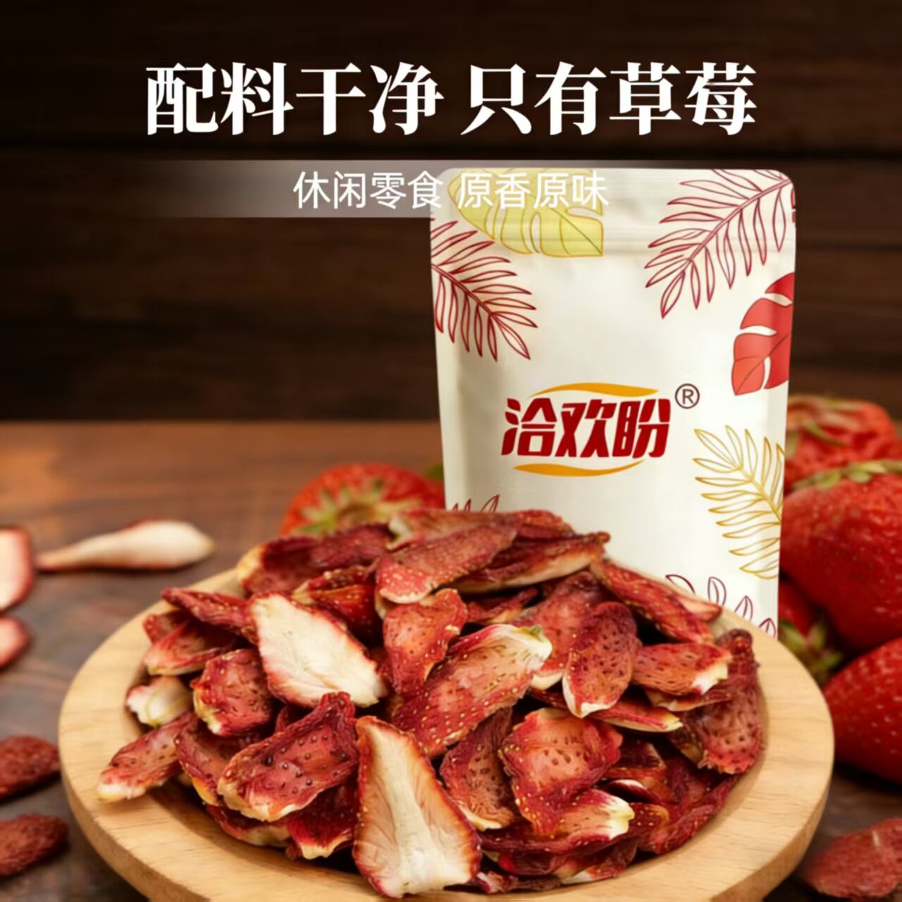 草莓干不加糖原味无添加水果新鲜即食孕妇解馋儿童泡水休闲零食