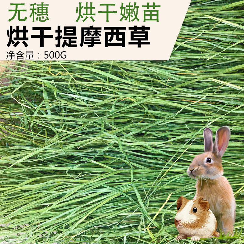 25烘干提摩西草段兔粮提草兔干草粮食荷兰猪龙猫豚鼠兔饲料500克,宠物/宠物食品及用品,兔兔干草,淘宝优惠券,粉丝福利购,淘宝优惠卷