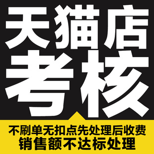 天猫日常考核高风险处理日常考核销售额不达标天猫续签不达标处理