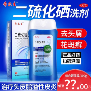 希尔生二硫化硒洗剂100g150g洗头去头屑脂溢性皮炎花斑癣汗斑抗菌