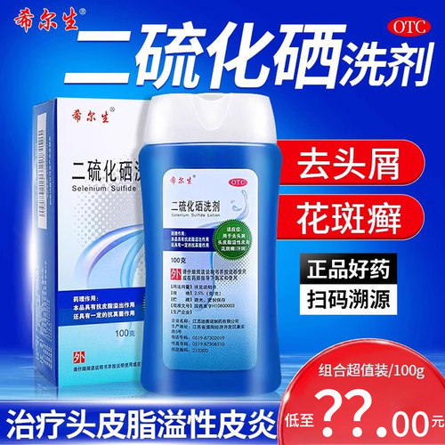 [希尔生]二硫化硒洗剂2.5%*100g*1瓶/盒头皮脂溢性皮炎花斑癣抗菌