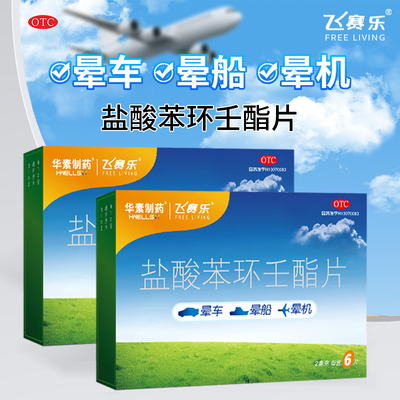 包邮】飞赛乐 盐酸苯环壬酯片 2mg*6片 晕车晕船晕机车贴