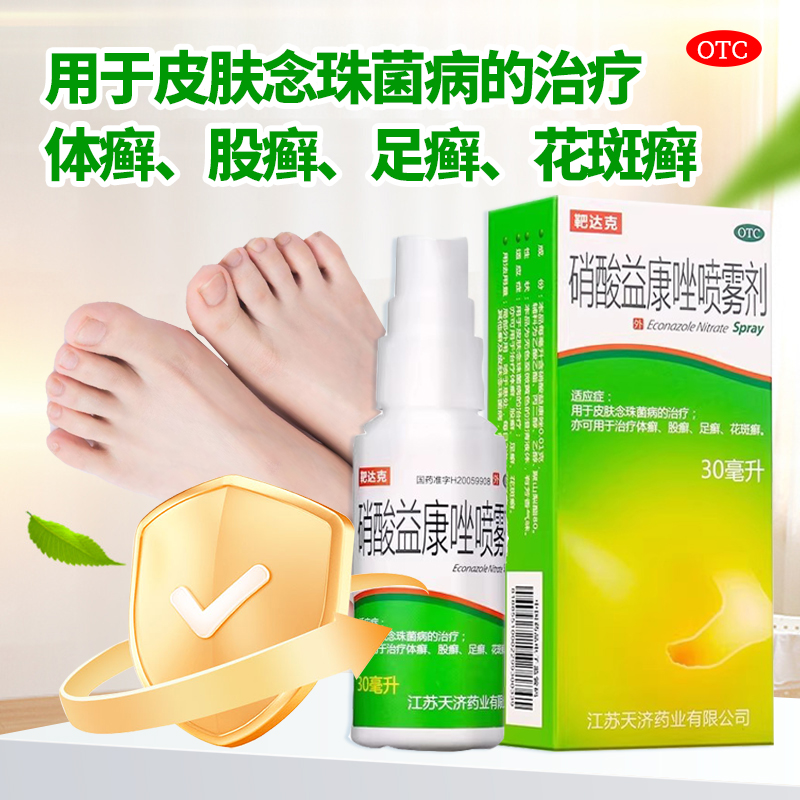 靶達克硝酸益康唑噴霧劑30ml治療體癬股癬足癬花斑癬念珠菌病正品