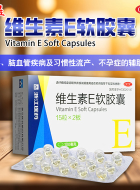 浙江医药维生素e软胶囊100mg*30粒正品官方旗舰店维E流产不孕症VE