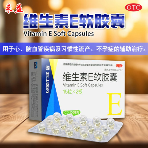 【浙江】维生素E软胶囊100mg*30粒/盒习惯性流产不孕症