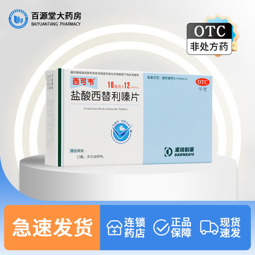 【西可韦】盐酸西替利嗪片10mg*12片/盒