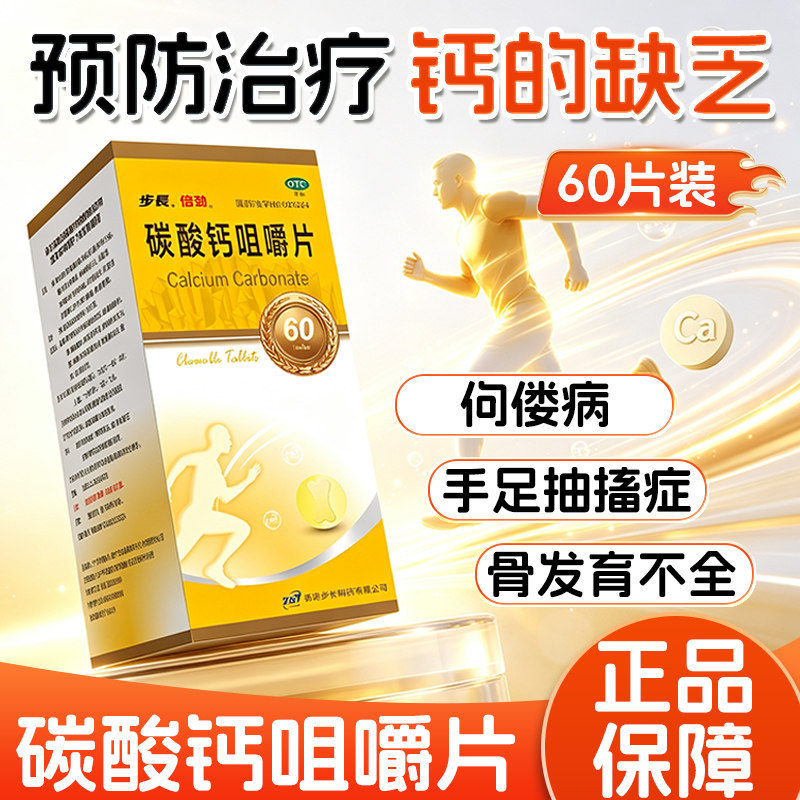 [步长]碳酸钙咀嚼片0.5g*60片*1瓶/盒骨质疏松儿童补钙佝偻病补钙骨质疏松症