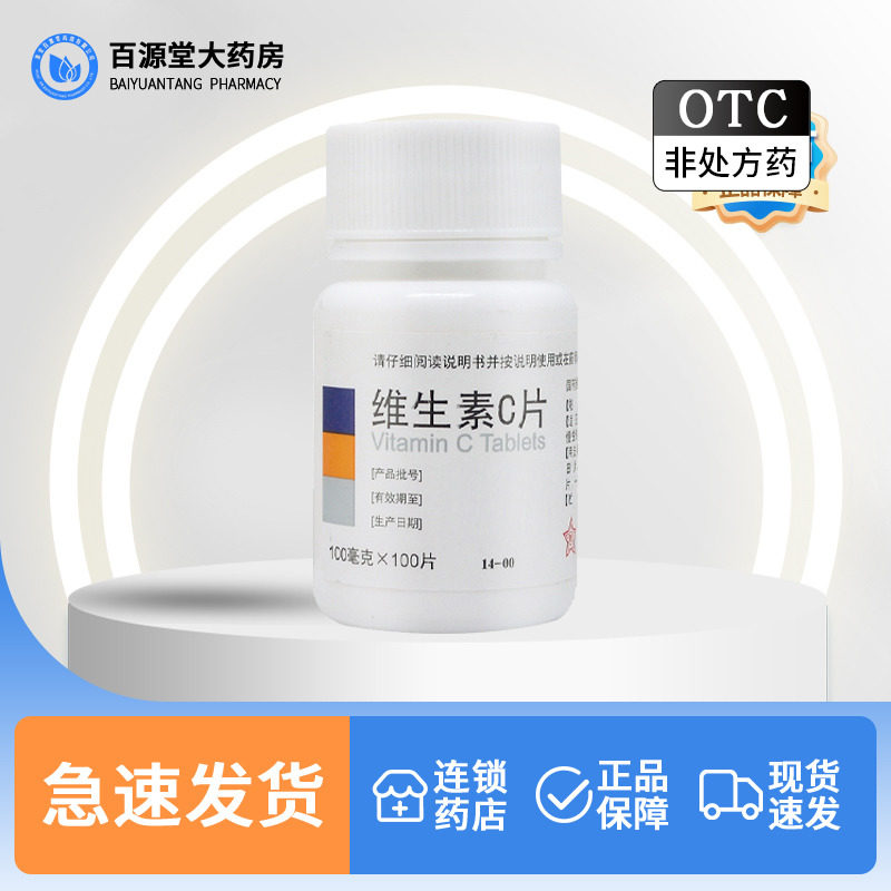 【东北制药】维生素C片100mg*100片/盒正品官方旗舰店