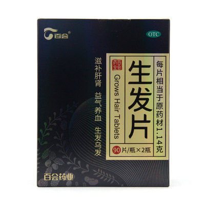 百会 生发片 90片*2瓶/盒180片生发乌发肝肾不足正品官方旗舰店