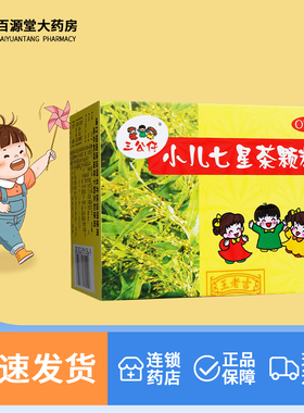 三公仔 小儿七星茶颗粒 7g*10袋/盒消食积食便秘王老吉官方旗舰店