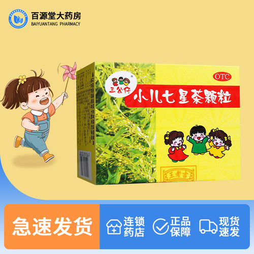 【三公仔】小儿七星茶颗粒7g*10袋/盒消化不良大便不畅小便短赤便秘口臭