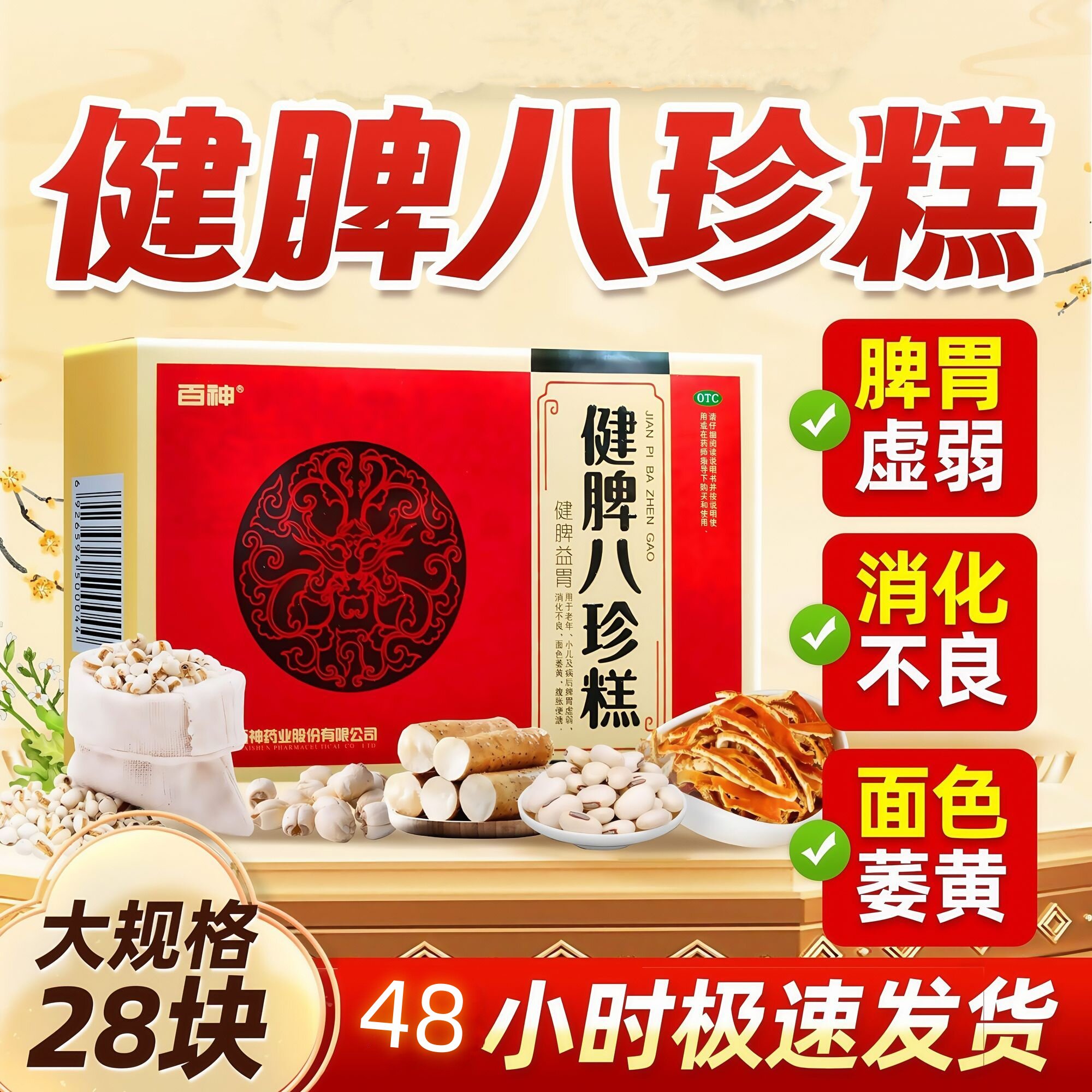百神 健脾八珍糕8.3g*28块/盒健脾益胃官方正品旗舰店,OTC药品/国际医药,肠胃用药,淘宝优惠券,粉丝福利购,淘宝优惠卷