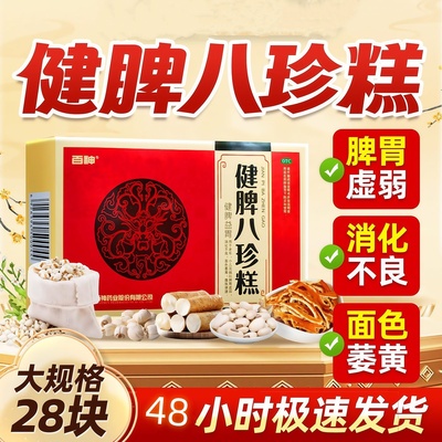百神 健脾八珍糕8.3g*28块/盒健脾益胃官方正品旗舰店