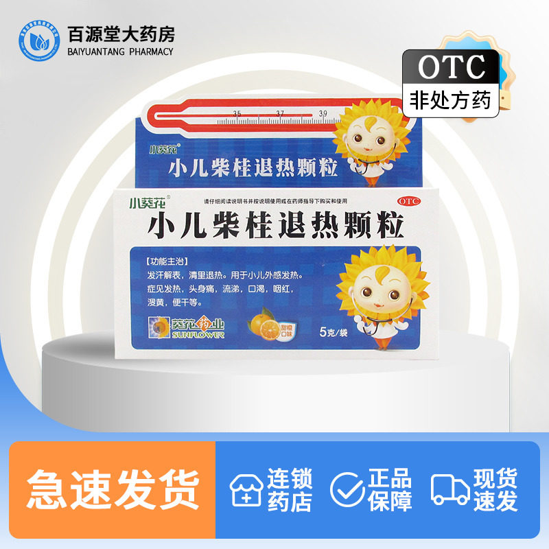 葵花小儿柴桂退热颗粒10袋外感发热头身痛流涕咽红解表退热