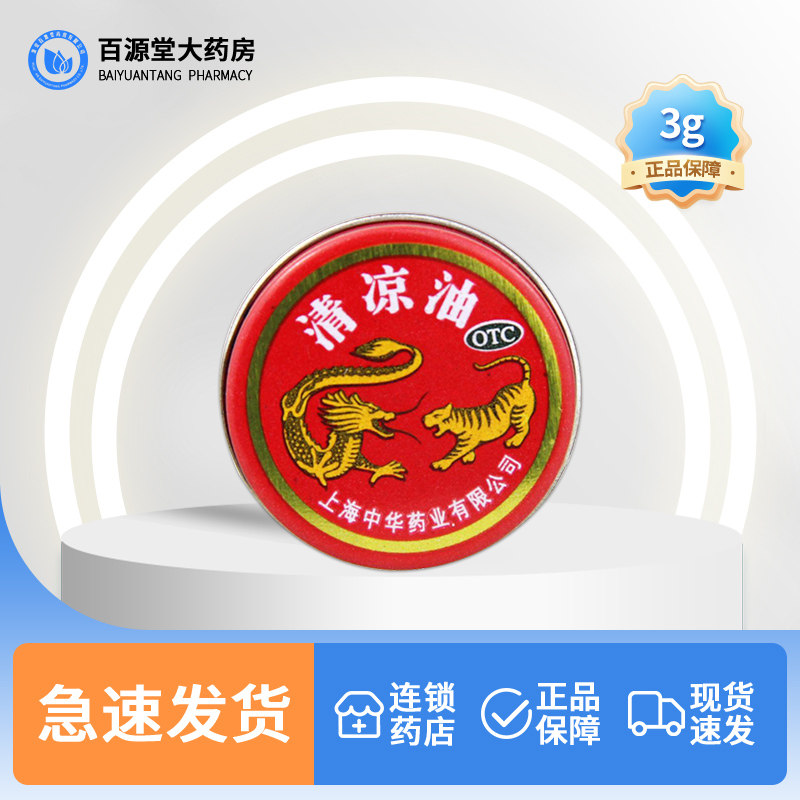龙虎牌清凉油3g清凉散热提神醒脑止痒晕车