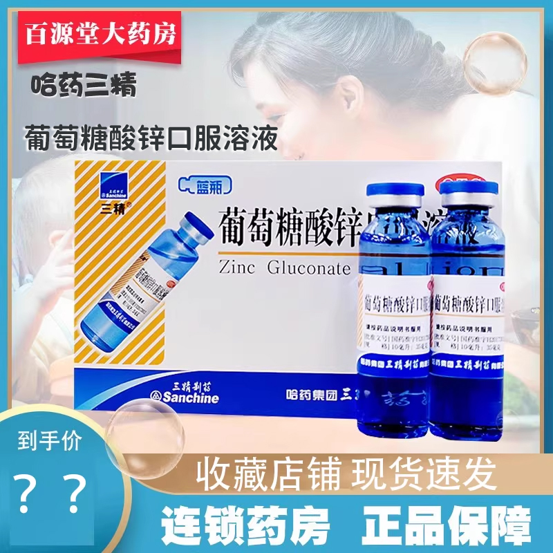 【三精】葡萄糖酸锌口服溶液0.35%*10ml*12支/盒