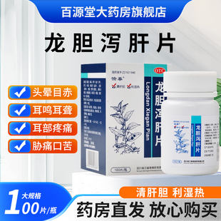 愉泰 龙胆泻肝片100片/盒清肝胆利湿热正品官方旗舰店 四川三星堆