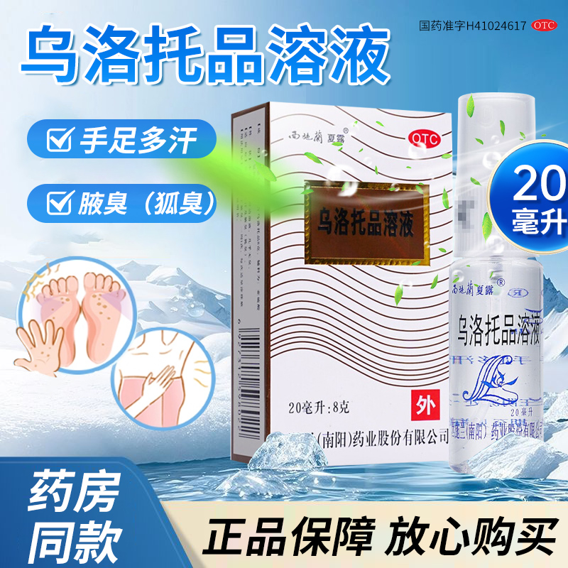 【西施兰】乌洛托品溶液40%*20ml*1支/盒