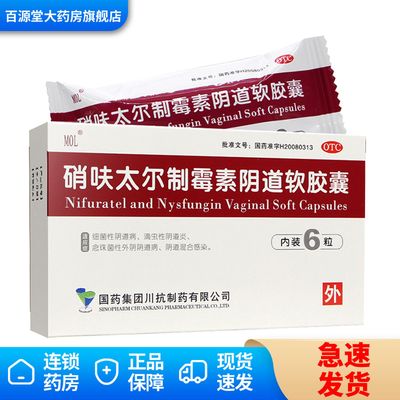 【国药】硝呋太尔制霉素阴道软胶囊500mg20万IU*6粒/盒