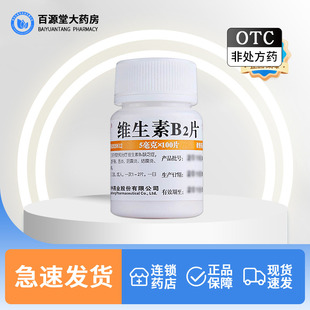 100片治疗预防缺乏维生素B2口角炎唇干裂T 华中药业维生素B2片5mg