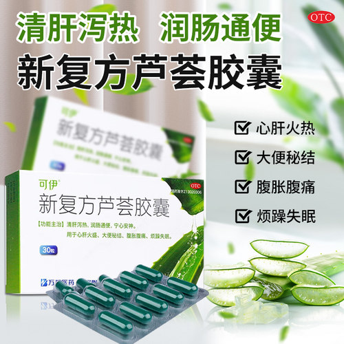 【可伊】新复方芦荟胶囊0.43g*30粒/盒正品官方旗舰店润肠通便清肝便秘祛痘失眠