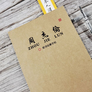 周杰伦JAY歌词本楷书行书正楷鲸落体玫瑰体奶酪体学生成人练字帖