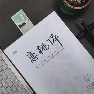 恋桃体手写体男女学生央视文案人民日报金句语录文案本临摹练字帖