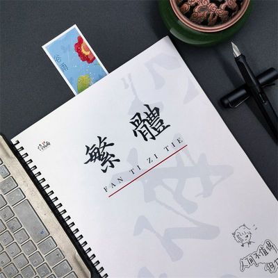 繁体字字帖香港女生漂亮练字帖