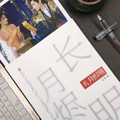 长月烬明周边歌词本语录练字帖