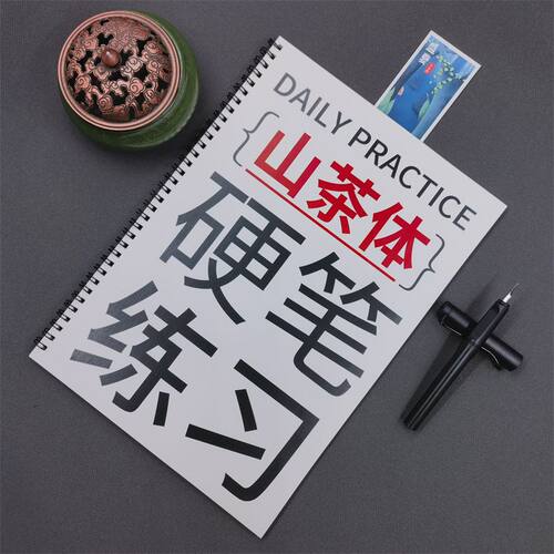 山茶体行楷字帖男女生练字帖
