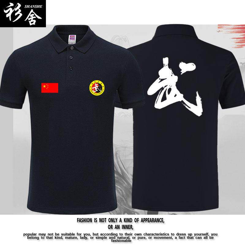 武术私人教练武馆培训服练功衣服跆拳道散打POLO衫男女短袖T恤衫