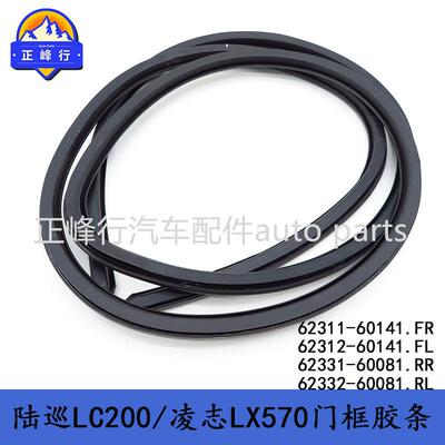 62311-60141/62312-60141/62331-60081/62332-60081门框密封胶条