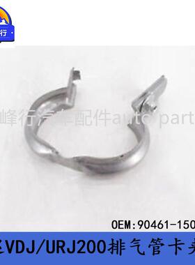 90461-15017landcruiserVDJ/URJ200/LX570/URJ201排气管卡夹架
