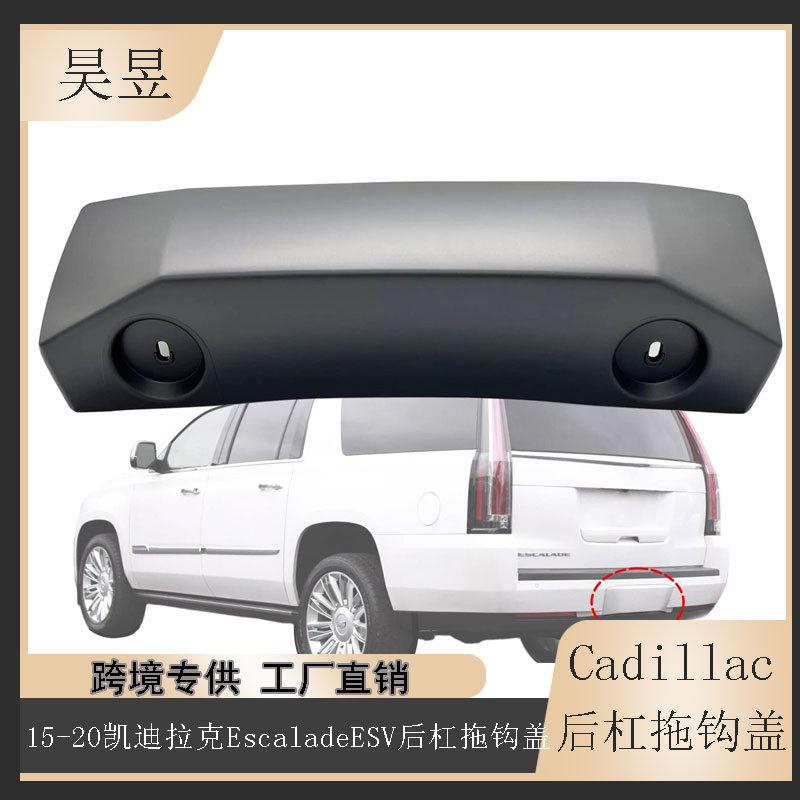适用于2015-2020凯迪拉克Escalade凯雷德ESV保险杠拖钩盖84410295