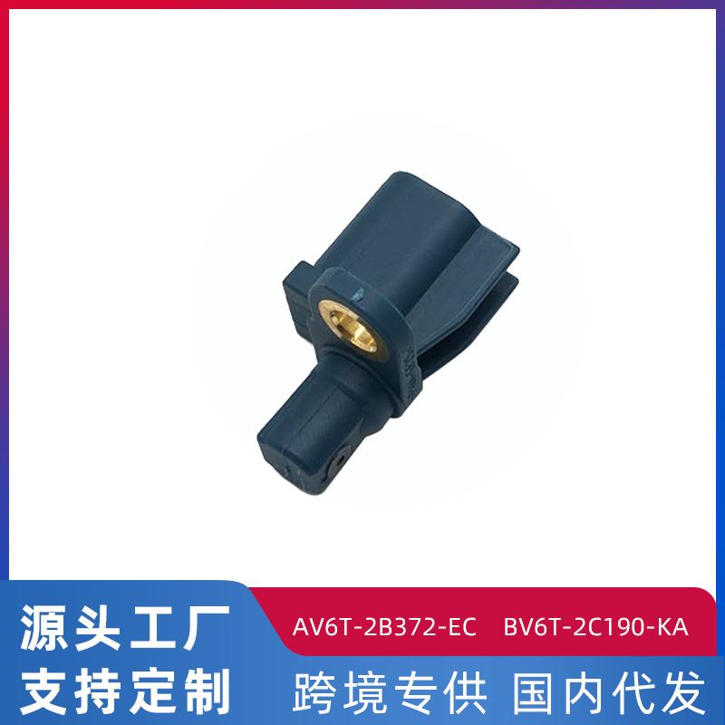 适用福特翼虎4驱 ABS车轮传感器 汽车前后转速传感AV6T-2B372-EC