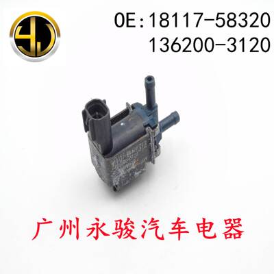18117-58320 136200-3120 适用于 丰田 碳罐电磁阀 真空电磁阀