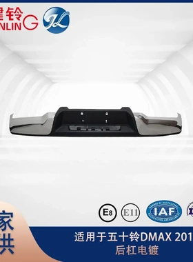 适用于五十铃DMAX 2012款后保险杠电镀款 黑色款原厂价配件