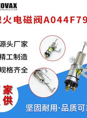 熄火电磁阀A044F796 ONAN X2.5-G2 Generator 12V 康明斯熄火开关