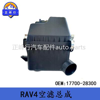 17700-28300/28301适用2006款丰田RAV4空气滤清器外壳总成