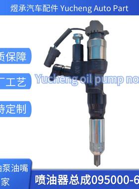 095000-6600喷油器总成日野J08C 23670-E0040 全新质量